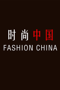 时尚中国