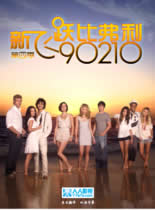 观看动漫新飞跃比弗利/90210第四季