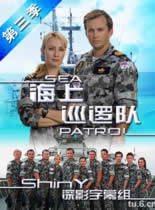 观看海外剧海上巡逻队第三季