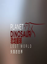 观看科幻片恐龙星球第一季