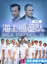 观看科幻片海上巡逻队第二季