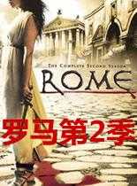 观看剧情片罗马第二季/罗马第2季