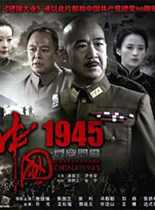 观看科幻片中国1945之重庆风云/建国大业
