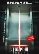 观看恐怖片电梯里的恶魔/升降凶间/恶灵电梯