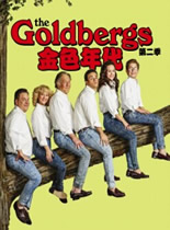 观看港台剧金色年代/戈德堡一家第二季