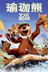 观看喜剧片瑜伽熊
