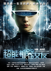 观看科幻片超能机器女友
