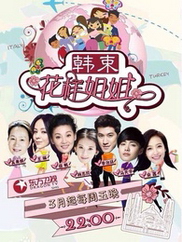 观看日韩剧花样姐姐中国版第一季