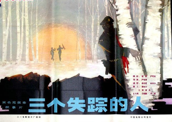 三个失踪的人