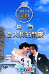 观看综艺节目来自意大利的新娘