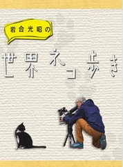观看纪录片岩合光昭の猫步走世界~苏格兰篇