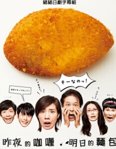 观看日韩剧昨夜的咖喱明日的面包