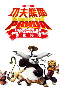 观看喜剧片功夫熊猫盖世传奇第三季