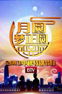 观看海外剧月圆梦正圆-北京电视台中秋特别节目2013