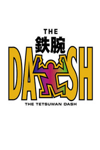 观看综艺节目The！铁腕！DASH！！2013