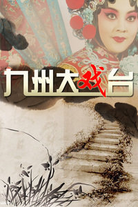 观看国产剧九州大戏台2013