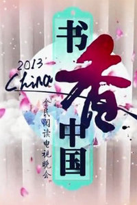 观看动漫“2013书香中国”全民阅读电视晚会