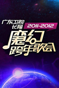 观看动作片广东卫视魔幻跨年歌会2012