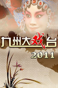 观看国产剧九州大戏台2011