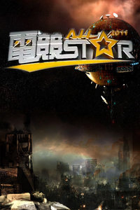 观看国产剧电竞AllStar2011