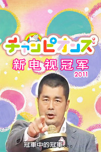 观看综艺节目新电视冠军2011