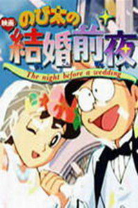 观看动漫哆啦A梦剧场版1999:特别加映大雄的结婚前夜
