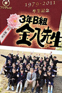 观看日韩剧3年B班金八老师完结篇最后的赠言