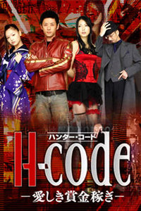观看日韩剧猎人代号H-code赚取爱的赏金