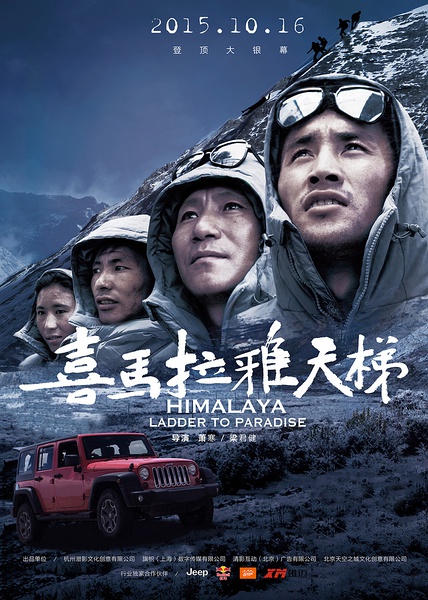 观看纪录片喜马拉雅天梯