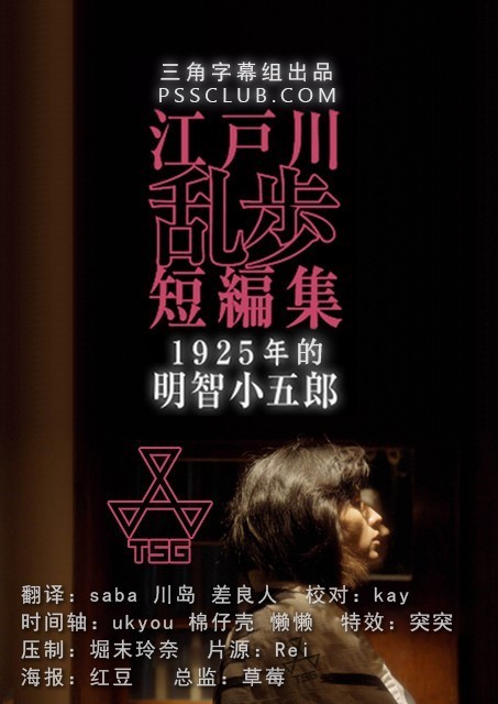 观看日韩剧江户川乱步短篇集 1925年的明智小五郎