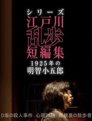 观看日韩剧江户川乱步短篇集:1925年的明智小五郎
