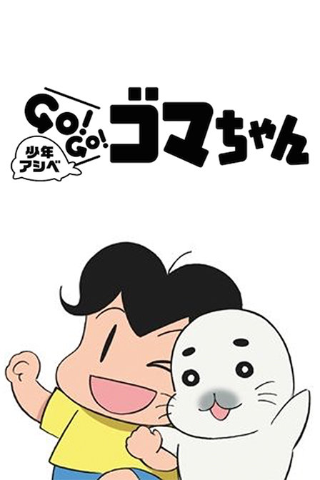 观看日韩剧少年阿瑞GO!GO!小海豹