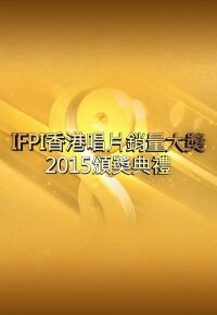 观看喜剧片IFPI香港唱片销量大奖2015颁奖典礼