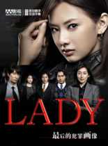 观看日韩剧LADY～最后的犯罪画像