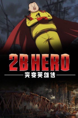 观看科幻片2B HERO 突变英雄传