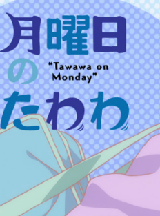 月曜日的tawawa/周一的硕果