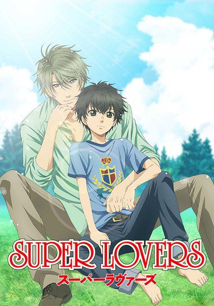 观看动漫SUPER LOVERS 第二季/超级恋人第二季