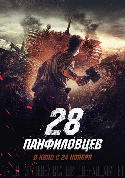 观看战争片潘菲洛夫28勇士