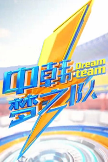 中韩梦之队