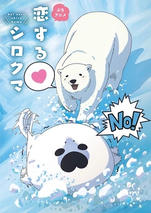 恋爱的白熊/恋爱北极熊