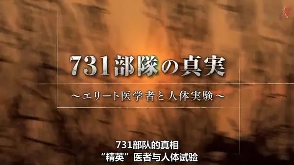 观看喜剧片731部队的真相～杰出医学家和人体实验