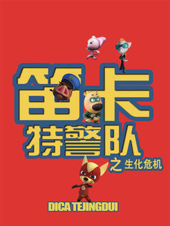 笛卡特警队第1季