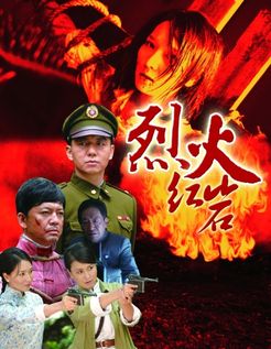 烈火红岩 tv版
