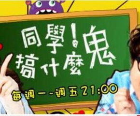 同学搞什么鬼