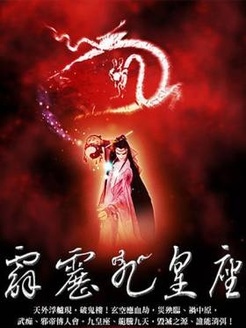 霹雳九皇座