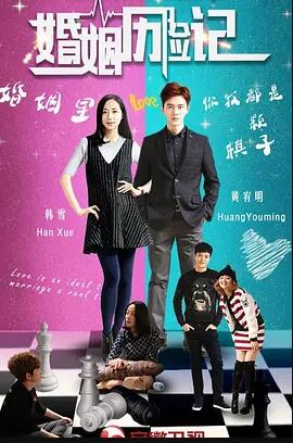 婚姻遇险记