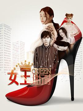 女王进行时.第二季