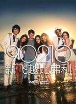 90210/新飞跃比弗利第三季