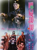 僵尸先生4：僵尸叔叔