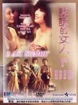 说谎的女人